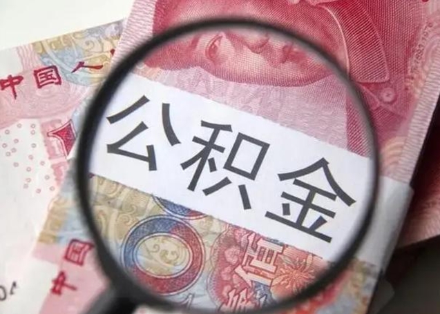 安丘离职多久可以取住房公积金（安丘2025年公积金提取新规）